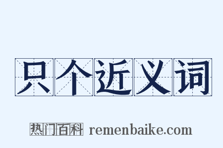 只个近义词是什么意思的图片